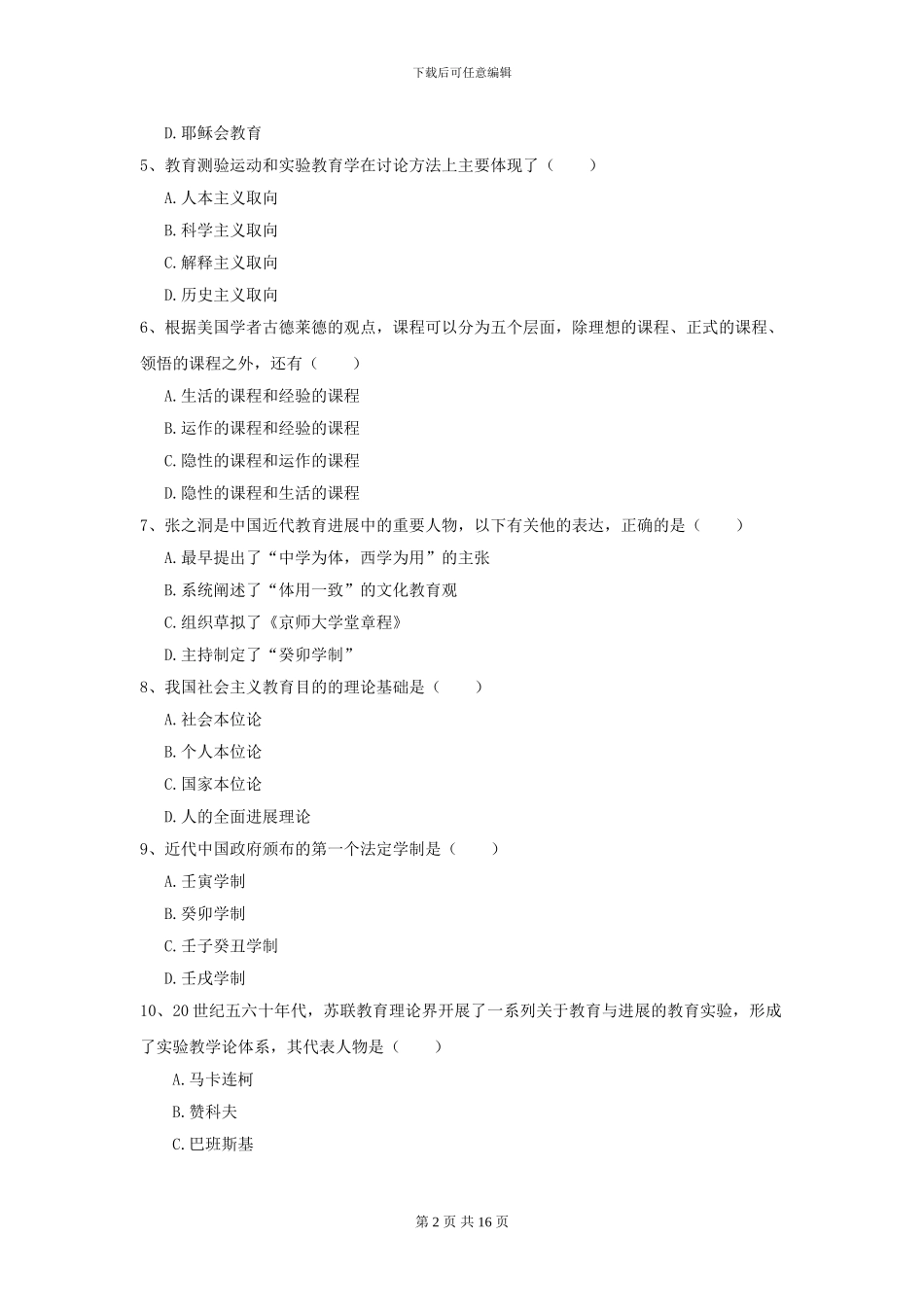 2024年全国教育学专业硕士研究生入学考试提升训练试卷B卷_第2页