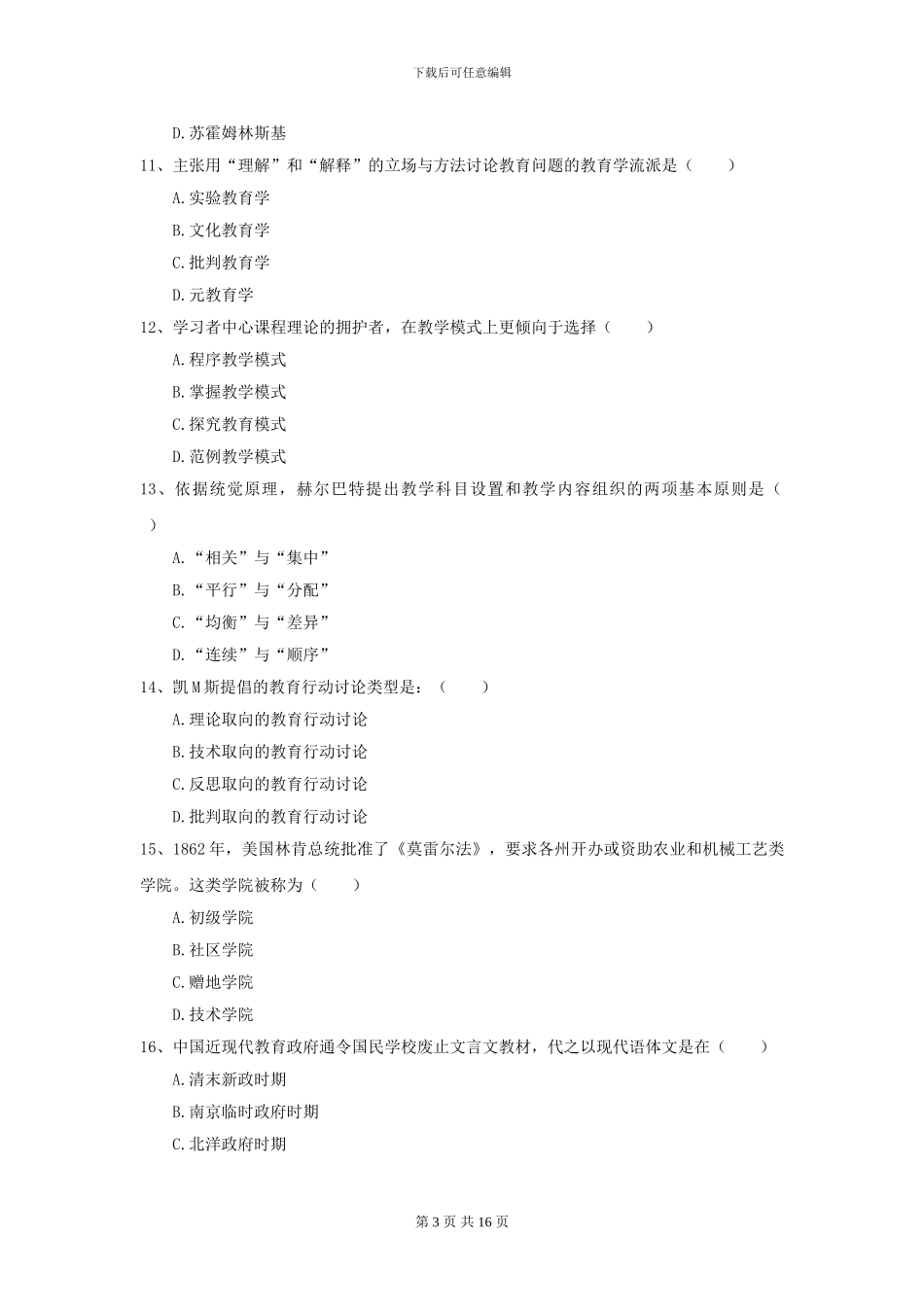 2024年全国教育学专业硕士研究生入学考试提升训练试卷B卷_第3页