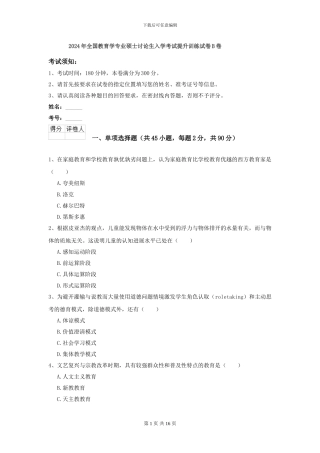 2024年全国教育学专业硕士研究生入学考试提升训练试卷B卷