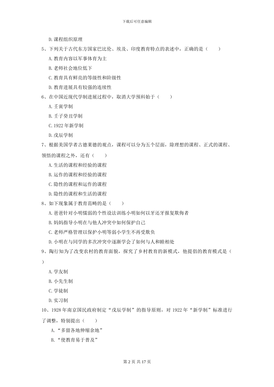 2024年全国教育学专业硕士研究生入学考试押题练习试题C卷_第2页