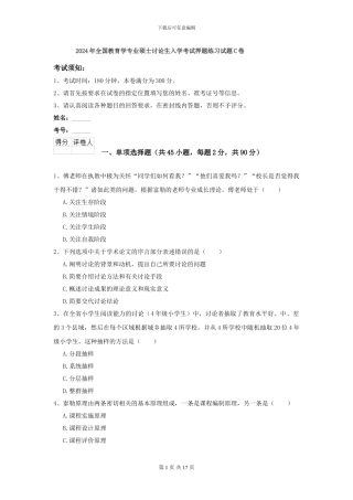2024年全国教育学专业硕士研究生入学考试押题练习试题C卷