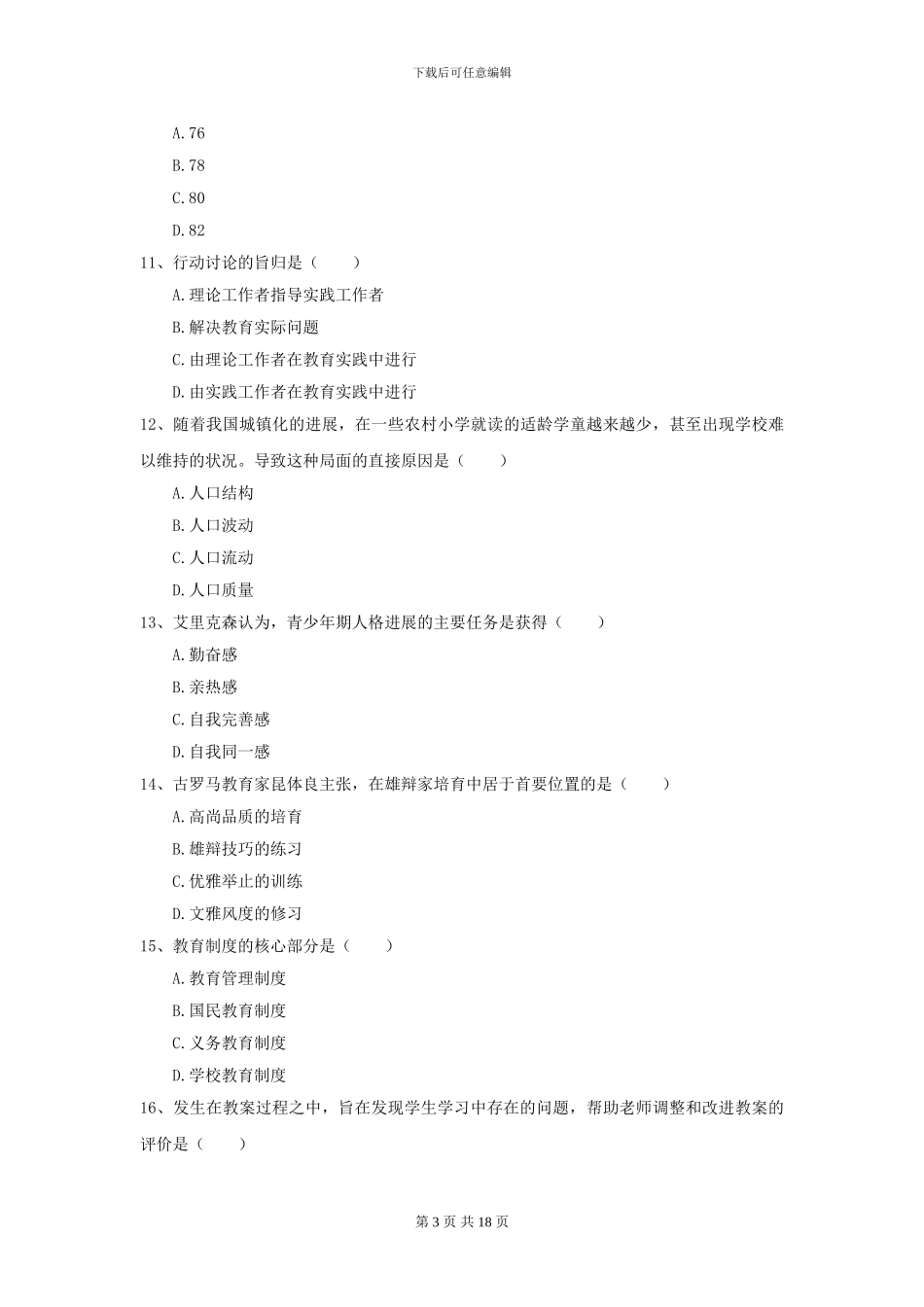 2024年全国教育学专业硕士研究生入学考试提升训练试题A卷_第3页