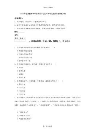 2024年全国教育学专业硕士研究生入学考试提升训练试题A卷