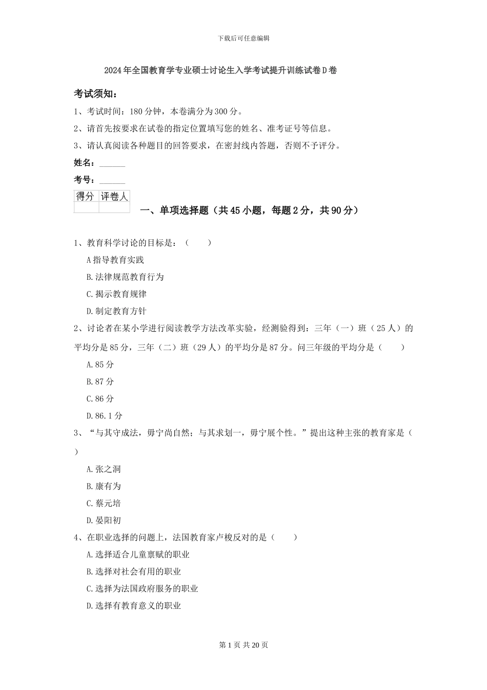 2024年全国教育学专业硕士研究生入学考试提升训练试卷D卷_第1页