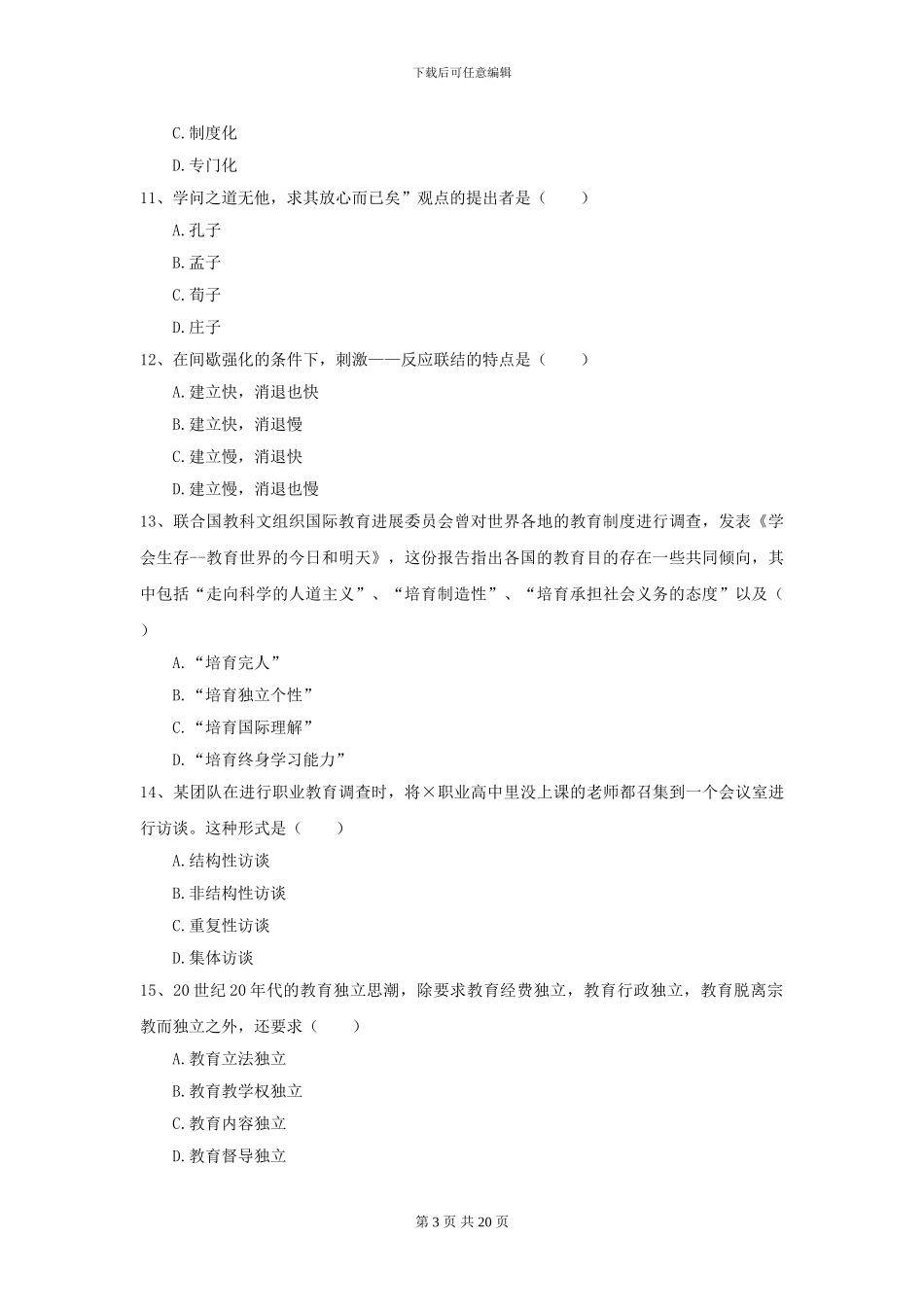 2024年全国教育学专业硕士研究生入学考试提升训练试卷D卷_第3页