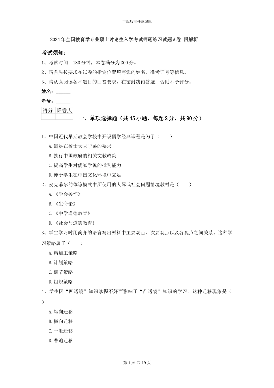 2024年全国教育学专业硕士研究生入学考试押题练习试题A卷-附解析_第1页