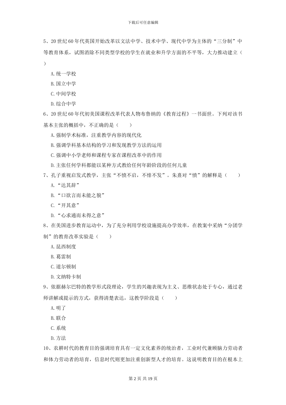 2024年全国教育学专业硕士研究生入学考试押题练习试题A卷-附解析_第2页