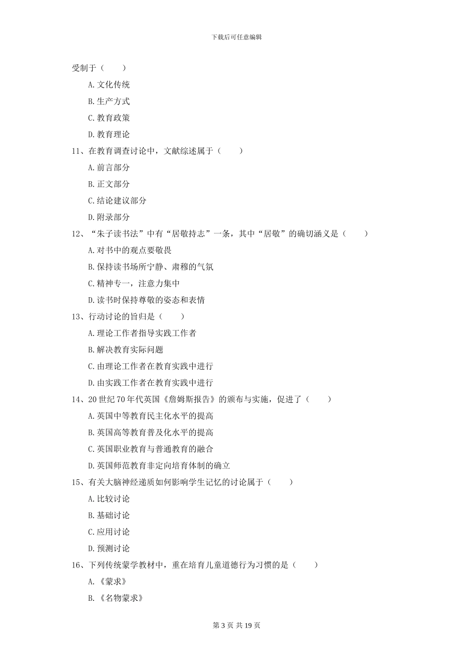 2024年全国教育学专业硕士研究生入学考试押题练习试题A卷-附解析_第3页