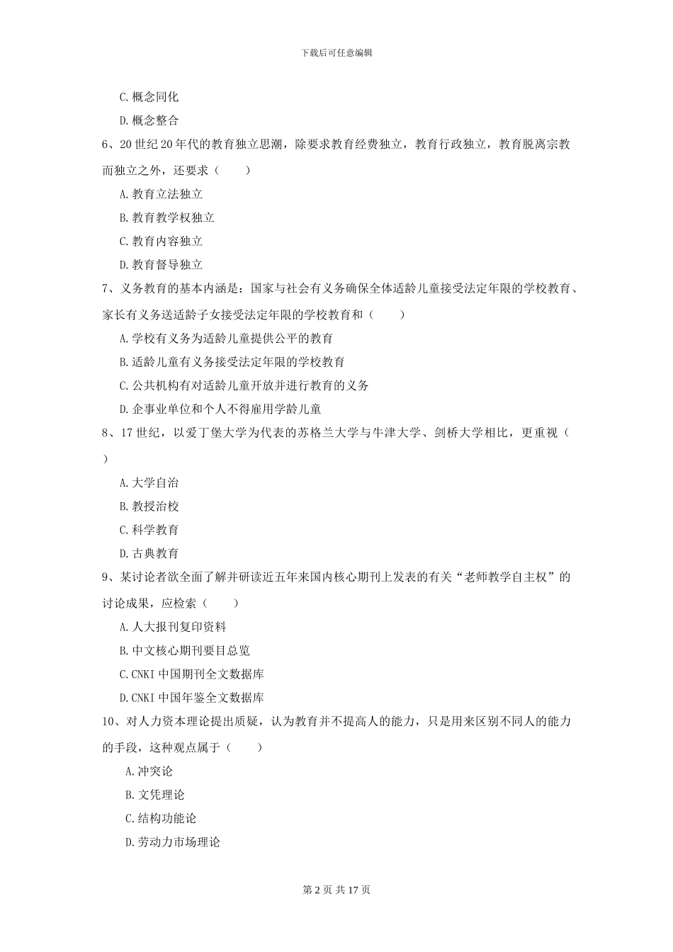 2024年全国教育学专业硕士研究生入学考试提升训练试题-附解析_第2页