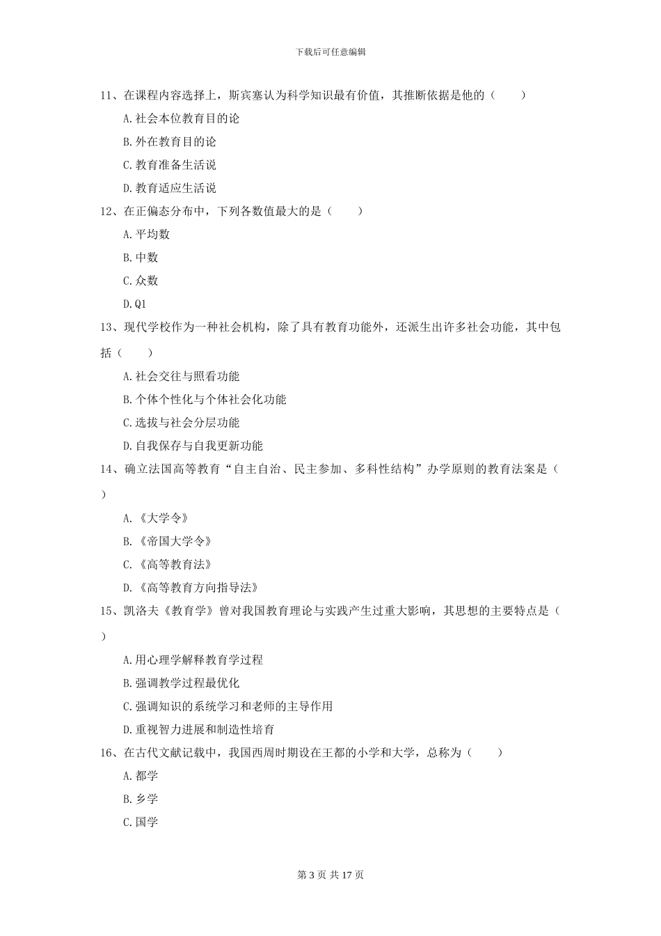 2024年全国教育学专业硕士研究生入学考试提升训练试题-附解析_第3页