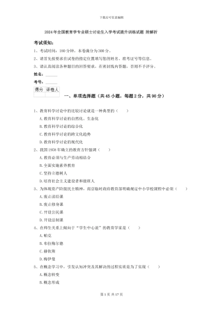 2024年全国教育学专业硕士研究生入学考试提升训练试题-附解析