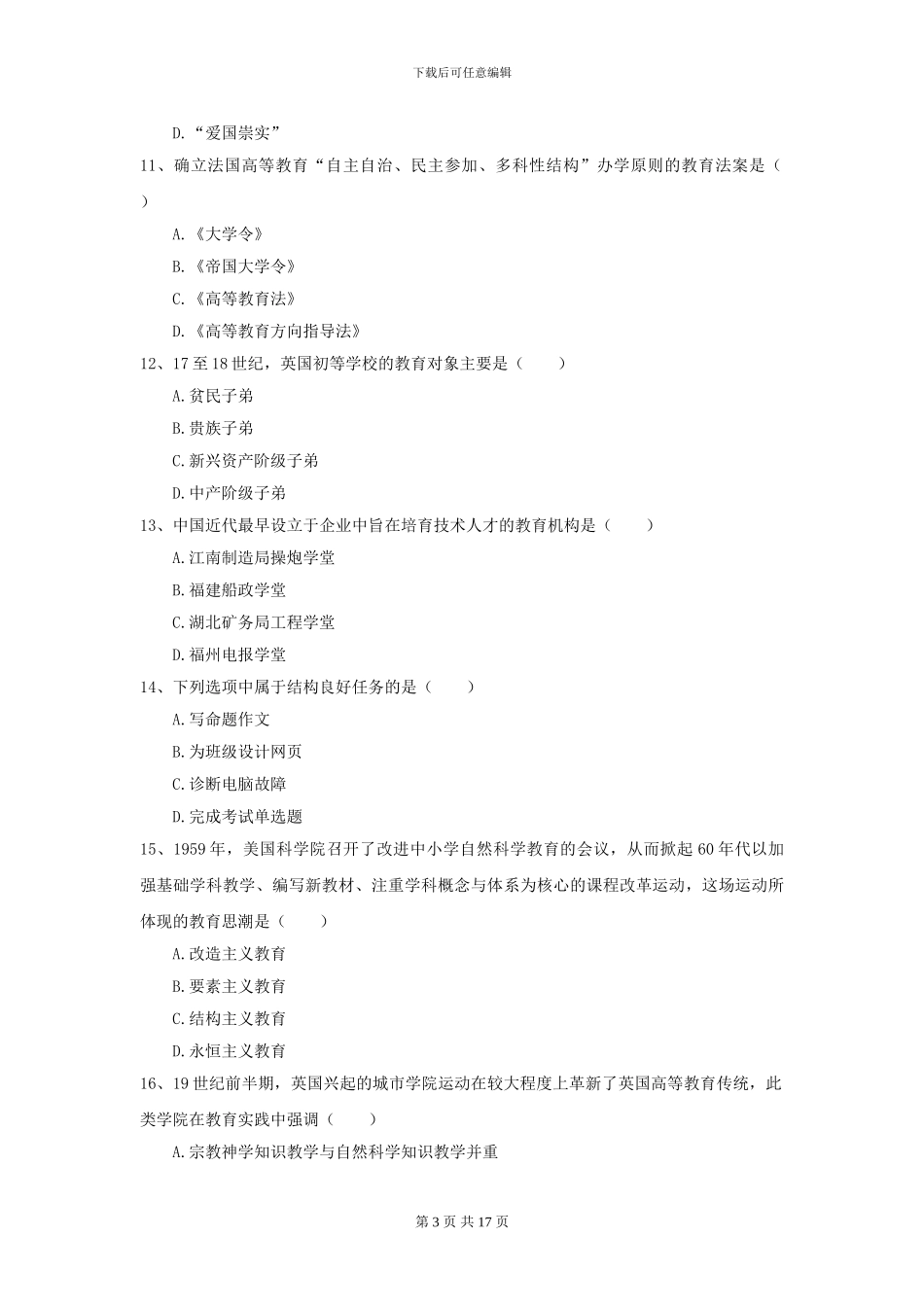 2024年全国教育学专业硕士研究生入学考试提升训练试题A卷-附解析_第3页