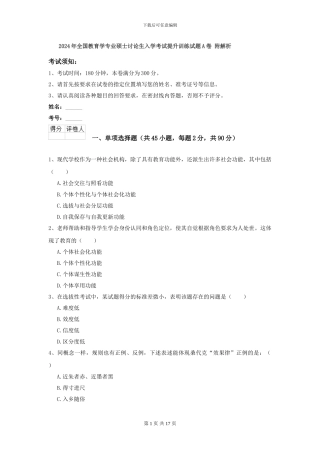 2024年全国教育学专业硕士研究生入学考试提升训练试题A卷-附解析