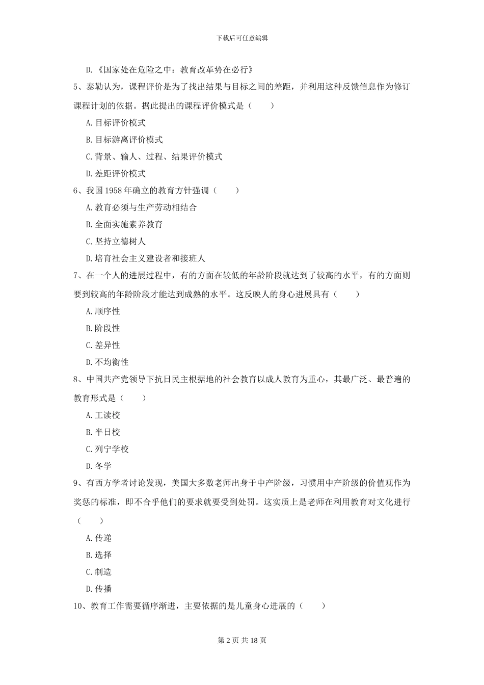 2024年全国教育学专业硕士研究生入学考试押题练习试题C卷-附解析_第2页