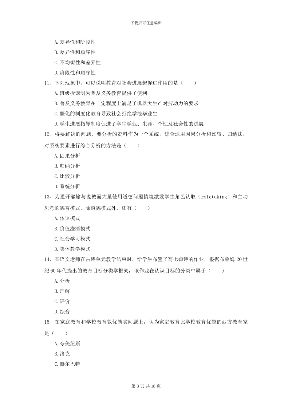 2024年全国教育学专业硕士研究生入学考试押题练习试题C卷-附解析_第3页