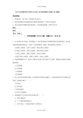 2024年全国教育学专业硕士研究生入学考试押题练习试题C卷-附解析