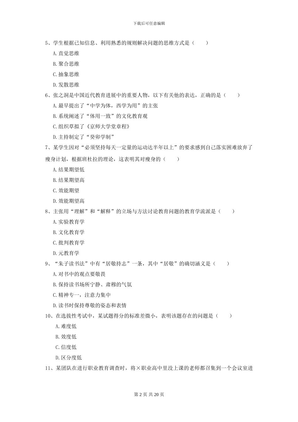 2024年全国教育学专业硕士研究生入学考试押题练习试题B卷_第2页