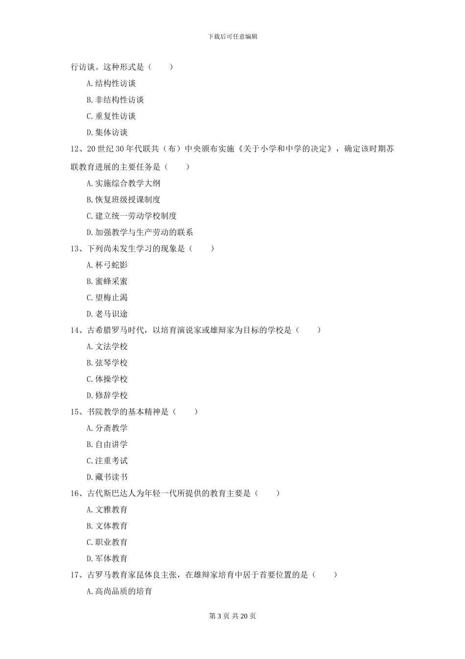 2024年全国教育学专业硕士研究生入学考试押题练习试题B卷_第3页