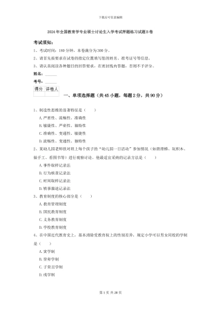 2024年全国教育学专业硕士研究生入学考试押题练习试题B卷