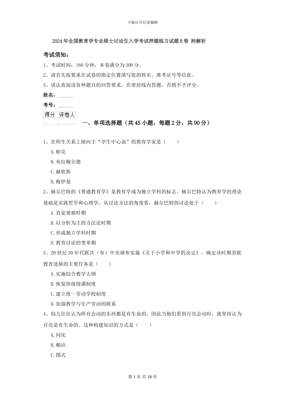 2024年全国教育学专业硕士研究生入学考试押题练习试题B卷-附解析_第1页