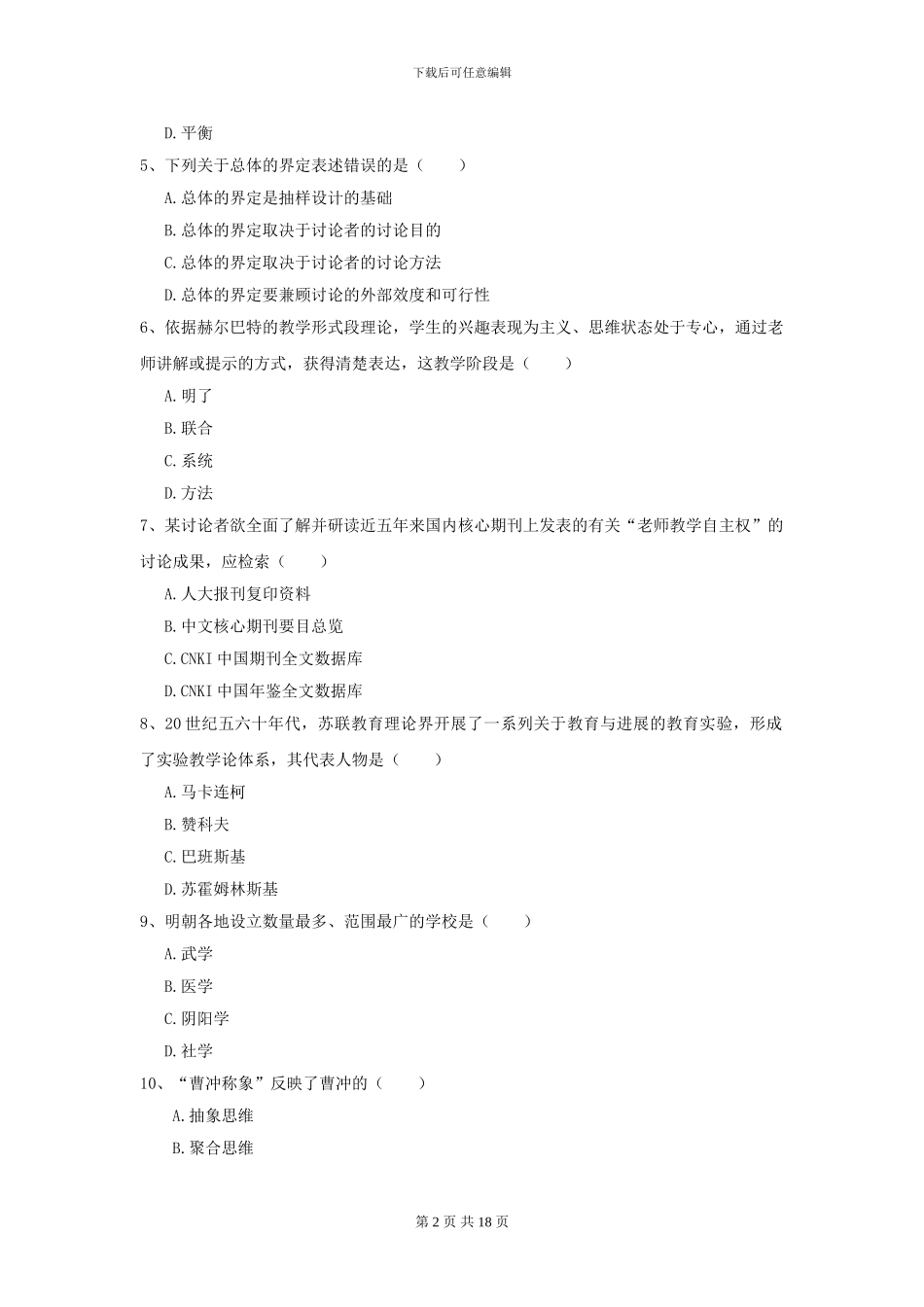 2024年全国教育学专业硕士研究生入学考试押题练习试题B卷-附解析_第2页