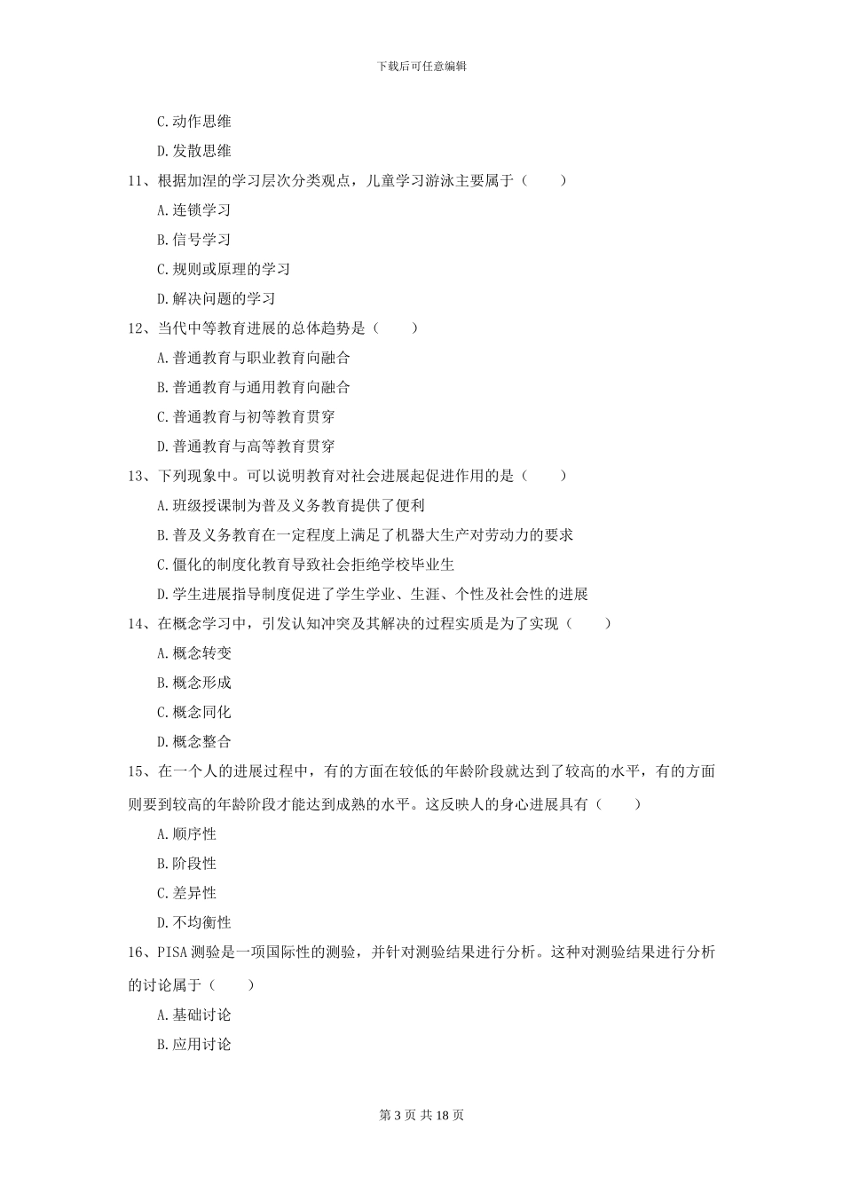 2024年全国教育学专业硕士研究生入学考试押题练习试题B卷-附解析_第3页