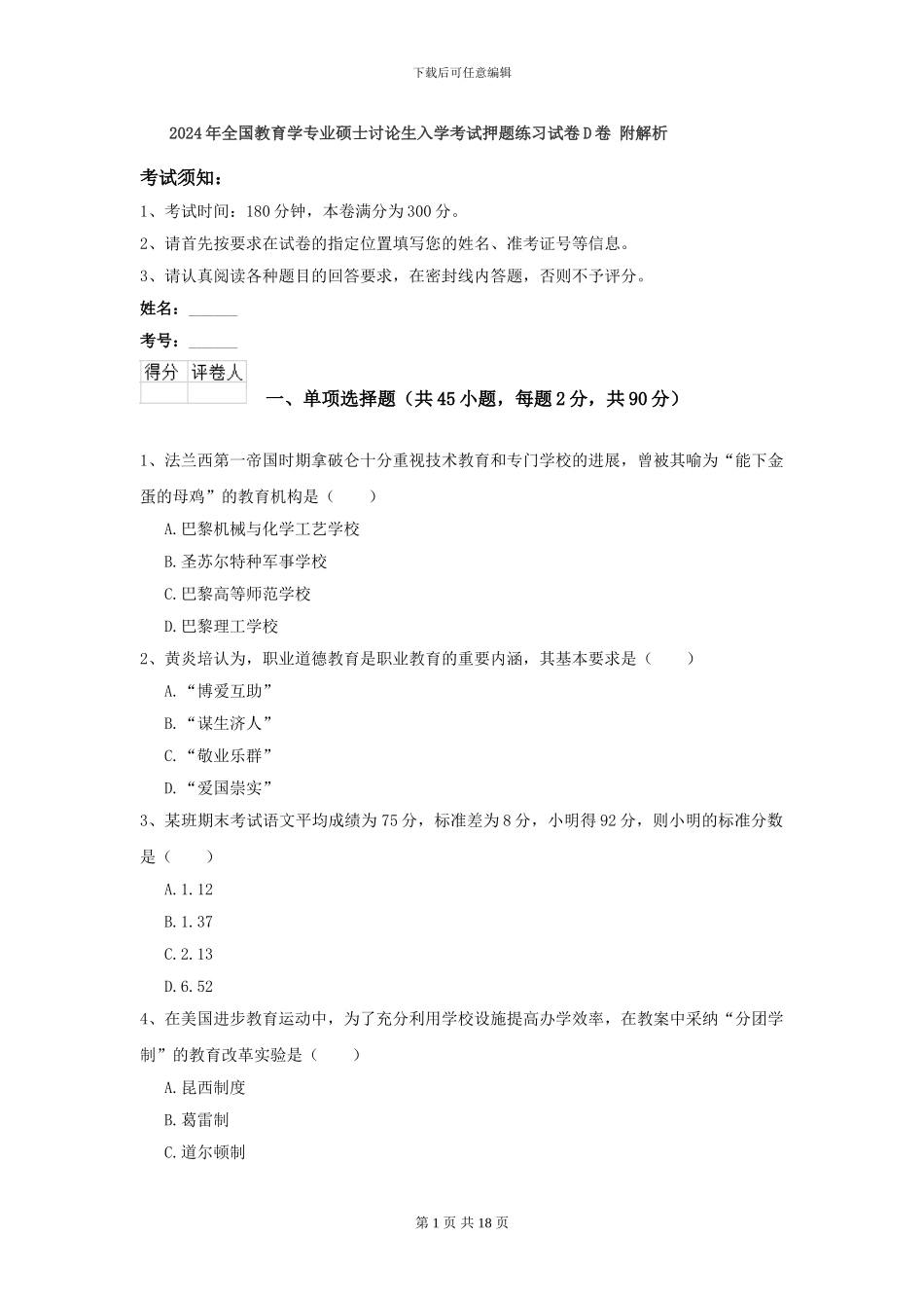 2024年全国教育学专业硕士研究生入学考试押题练习试卷D卷-附解析_第1页