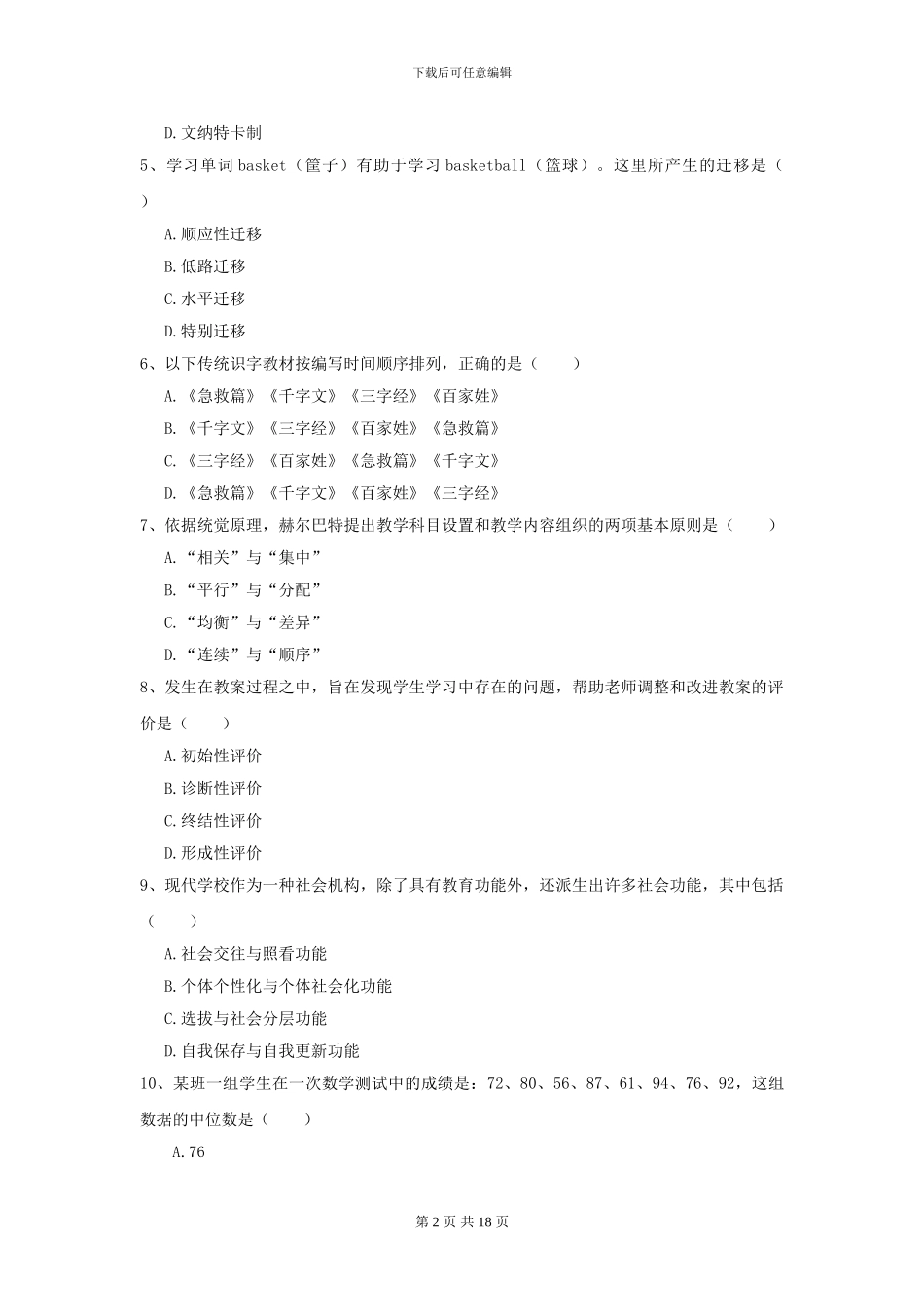 2024年全国教育学专业硕士研究生入学考试押题练习试卷D卷-附解析_第2页