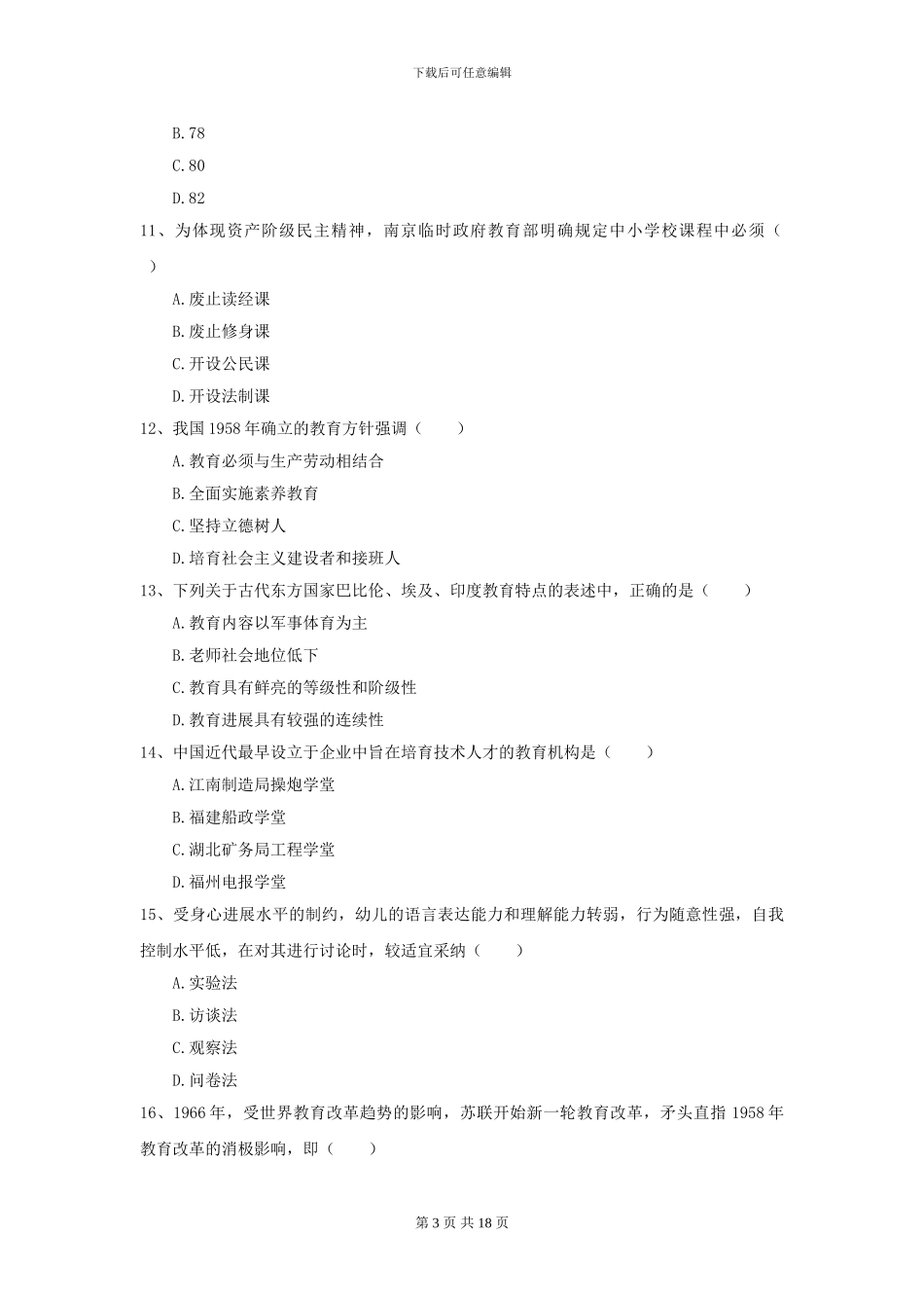 2024年全国教育学专业硕士研究生入学考试押题练习试卷D卷-附解析_第3页