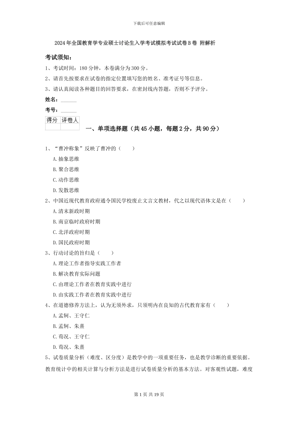 2024年全国教育学专业硕士研究生入学考试模拟考试试卷B卷-附解析_第1页