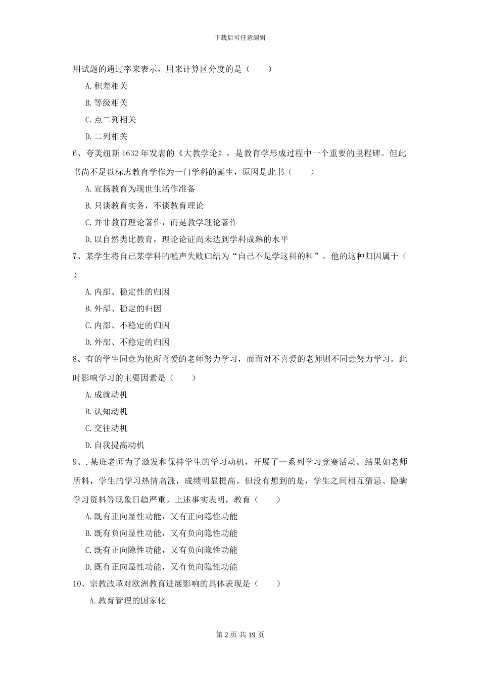 2024年全国教育学专业硕士研究生入学考试模拟考试试卷B卷-附解析_第2页