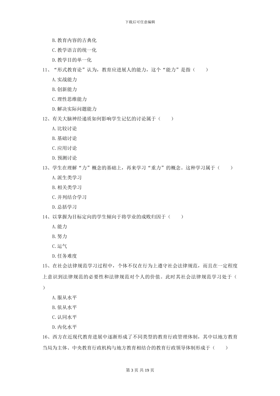 2024年全国教育学专业硕士研究生入学考试模拟考试试卷B卷-附解析_第3页