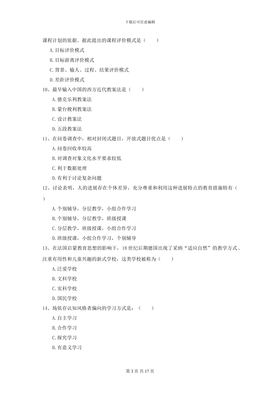 2024年全国教育学专业硕士研究生入学考试模拟考试试卷A卷-附解析_第3页