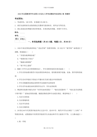 2024年全国教育学专业硕士研究生入学考试模拟考试试卷A卷-附解析