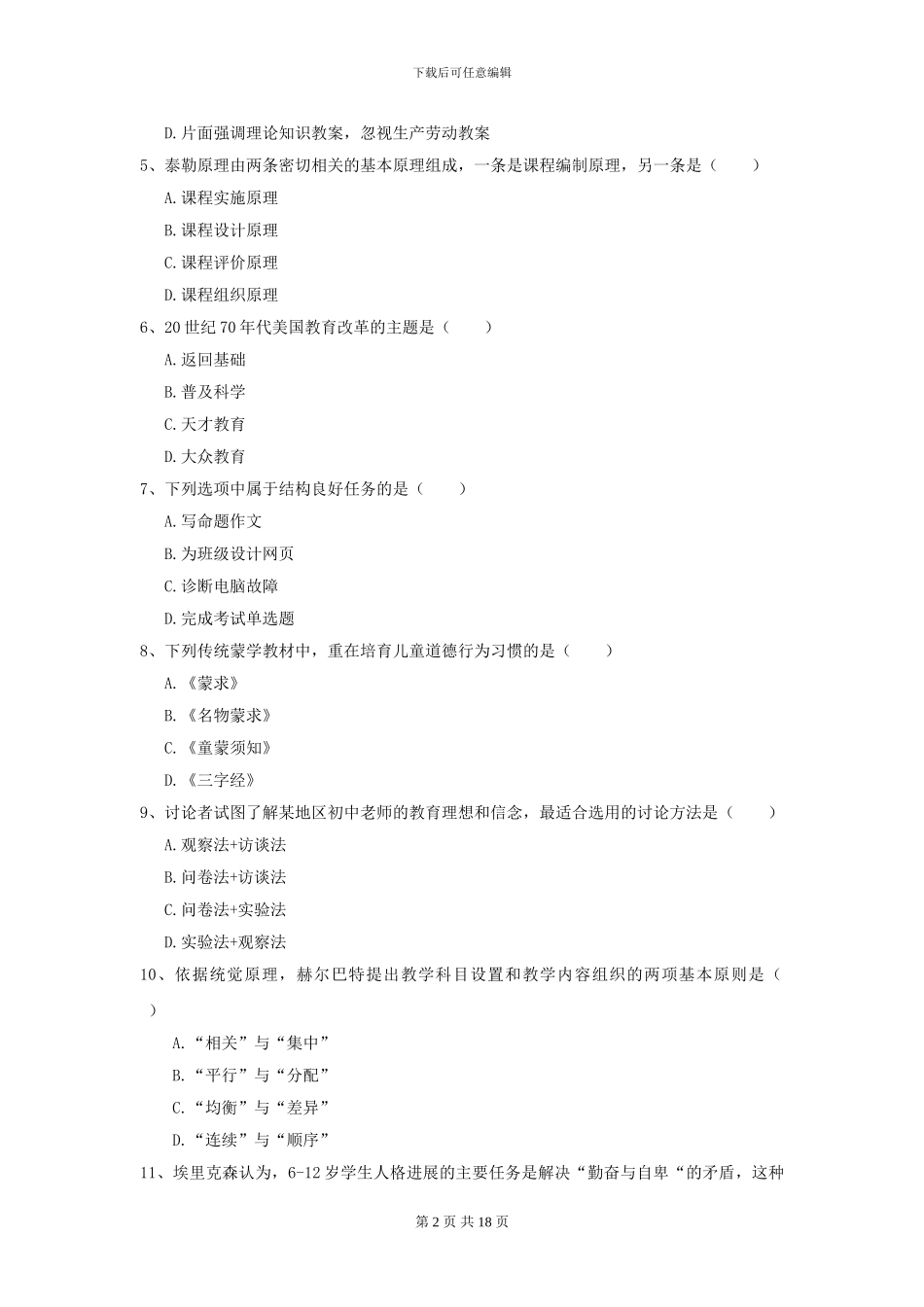 2024年全国教育学专业硕士研究生入学考试提升训练试题D卷_第2页