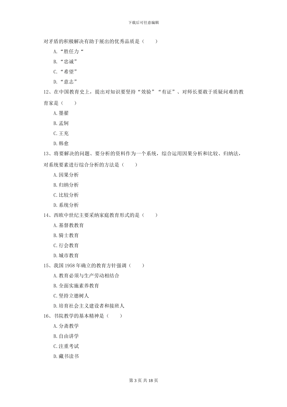 2024年全国教育学专业硕士研究生入学考试提升训练试题D卷_第3页