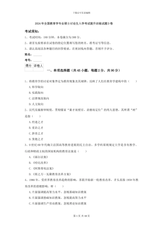 2024年全国教育学专业硕士研究生入学考试提升训练试题D卷