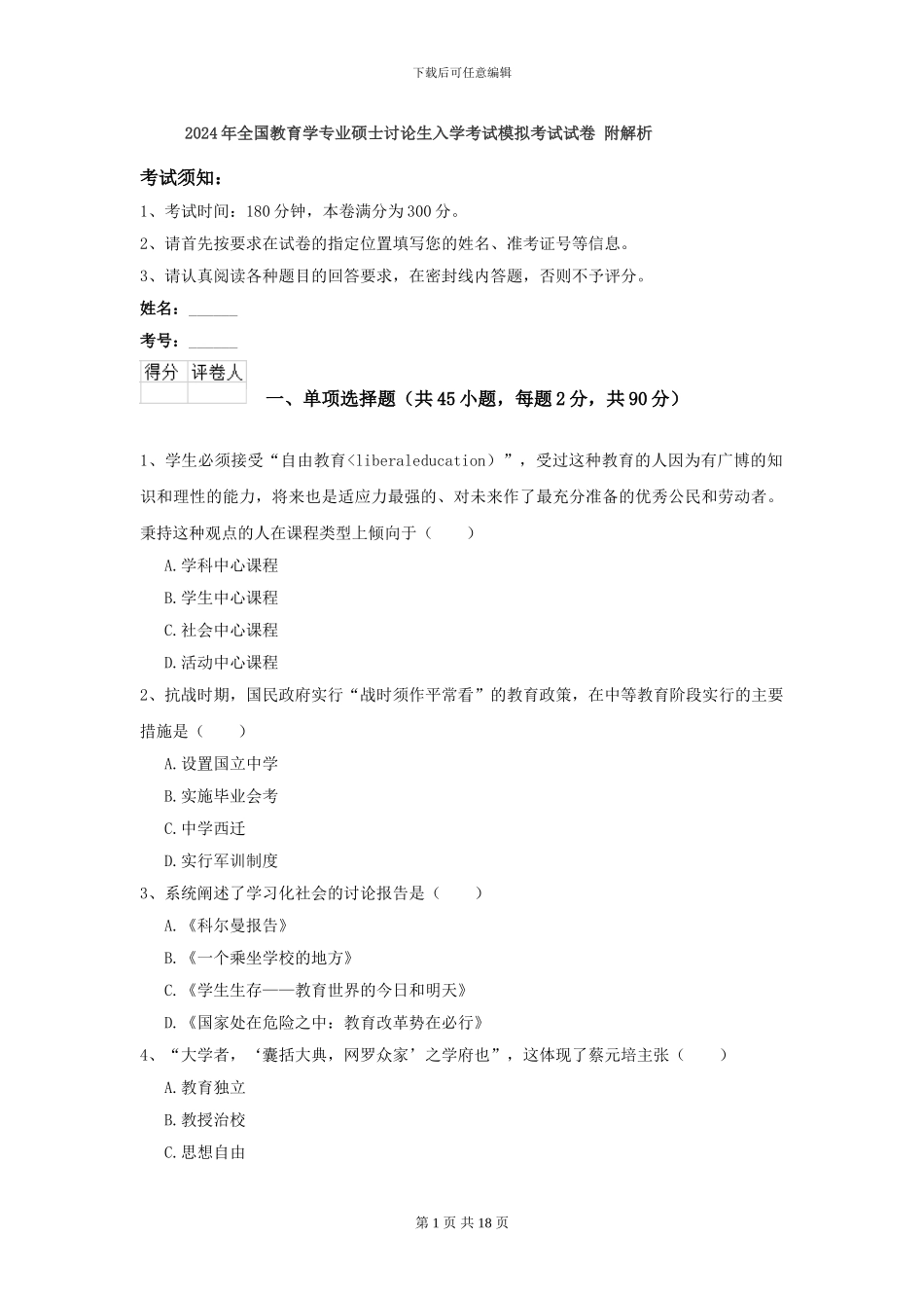 2024年全国教育学专业硕士研究生入学考试模拟考试试卷-附解析_第1页