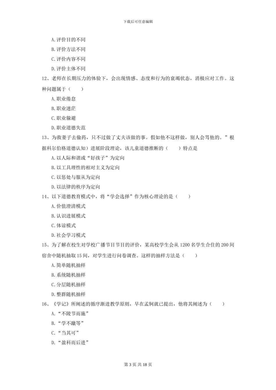 2024年全国教育学专业硕士研究生入学考试模拟考试试卷-附解析_第3页