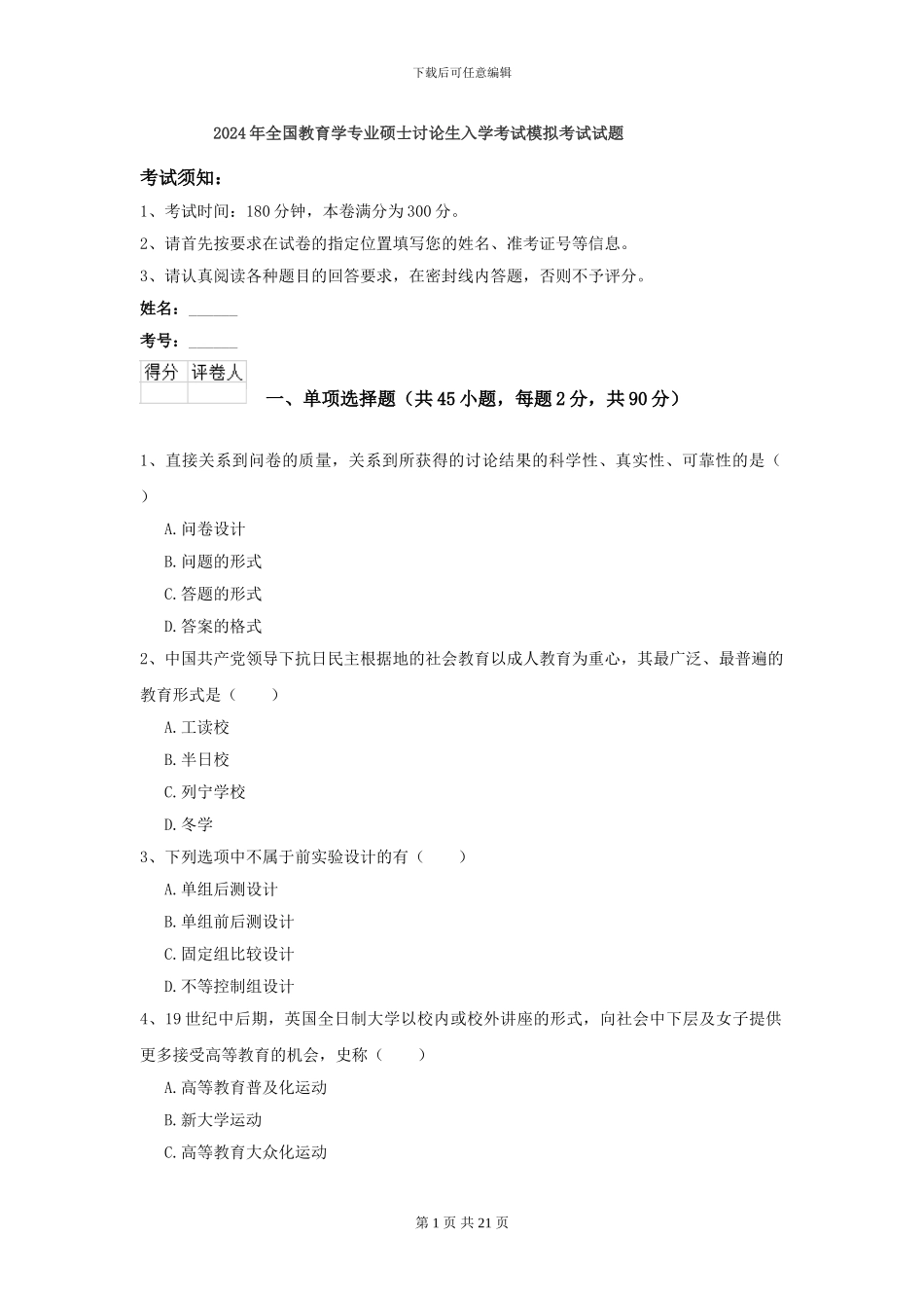 2024年全国教育学专业硕士研究生入学考试模拟考试试题_第1页