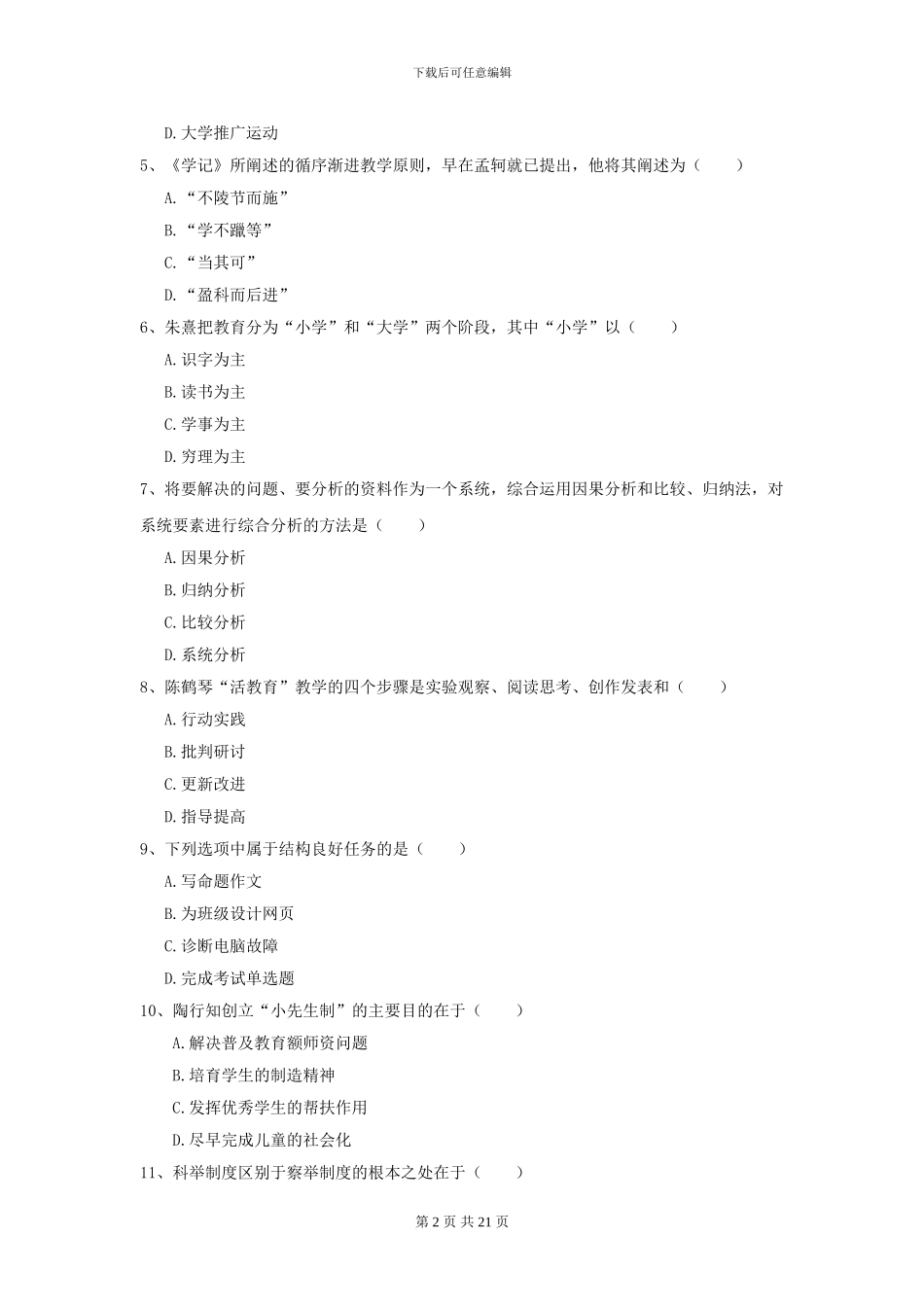 2024年全国教育学专业硕士研究生入学考试模拟考试试题_第2页
