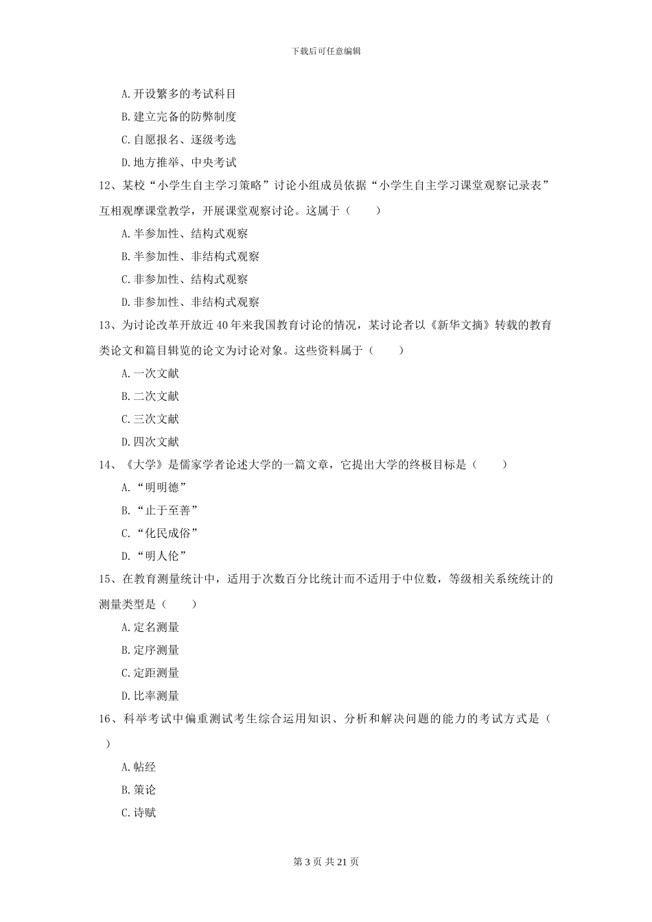 2024年全国教育学专业硕士研究生入学考试模拟考试试题_第3页