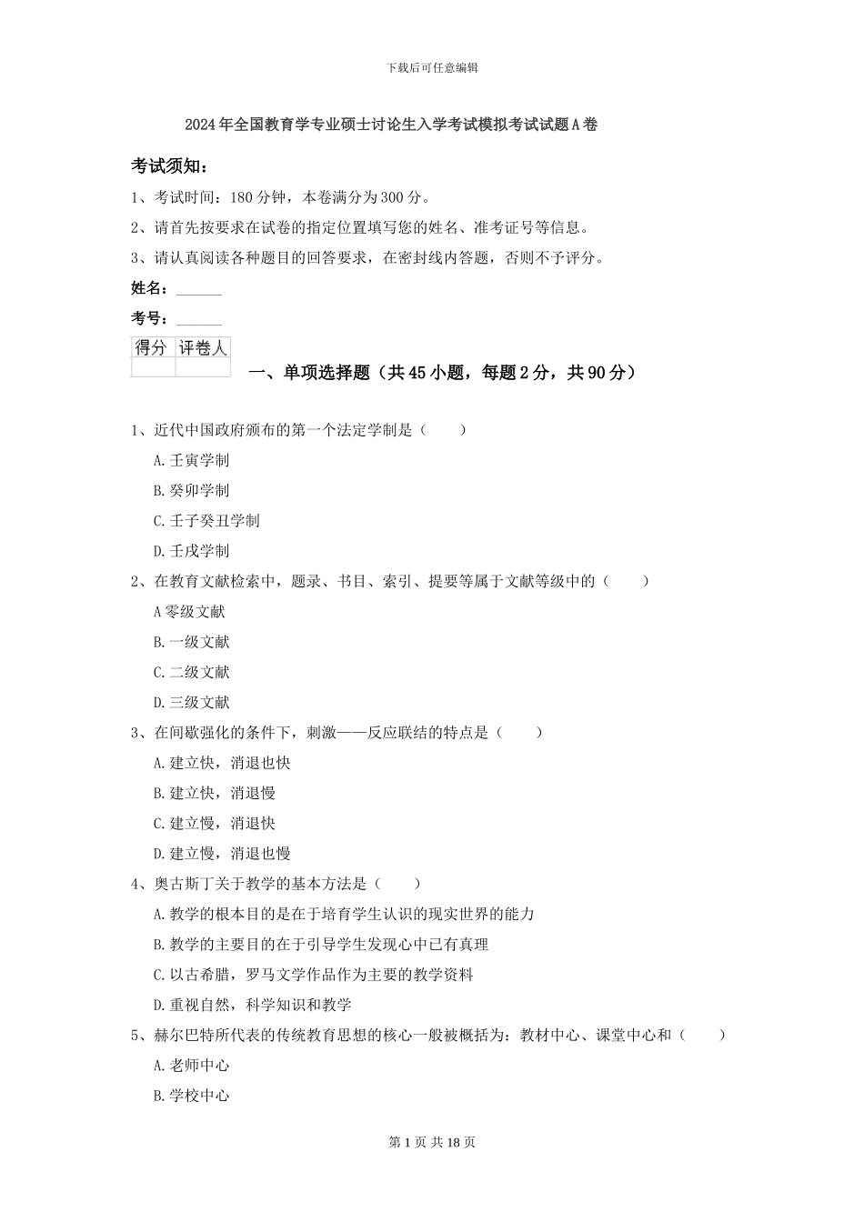 2024年全国教育学专业硕士研究生入学考试模拟考试试题A卷_第1页