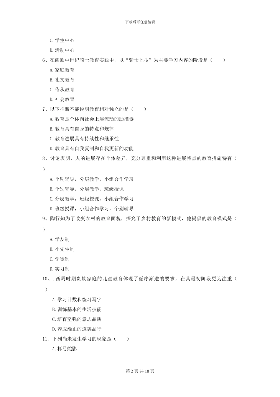 2024年全国教育学专业硕士研究生入学考试模拟考试试题A卷_第2页
