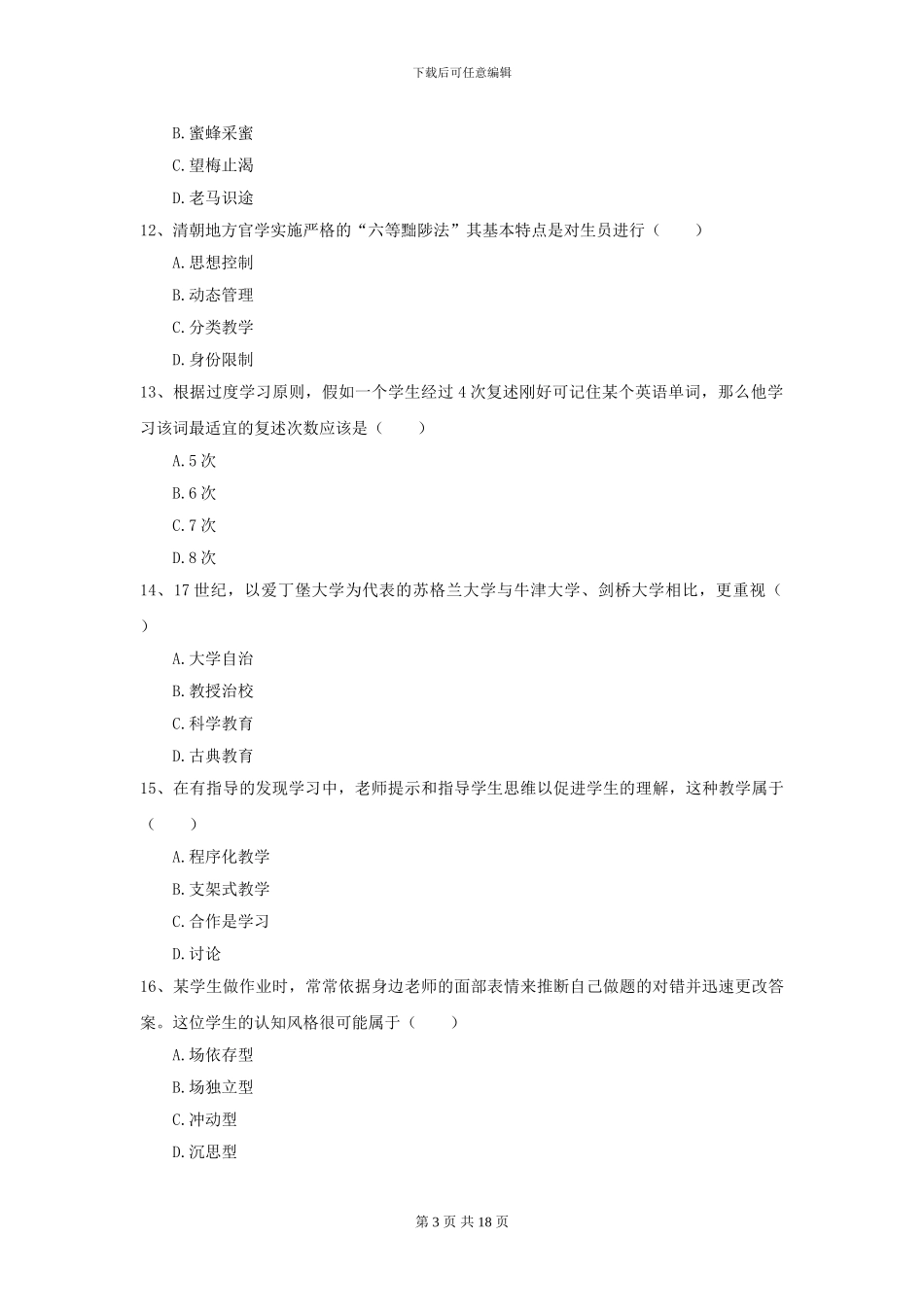 2024年全国教育学专业硕士研究生入学考试模拟考试试题A卷_第3页