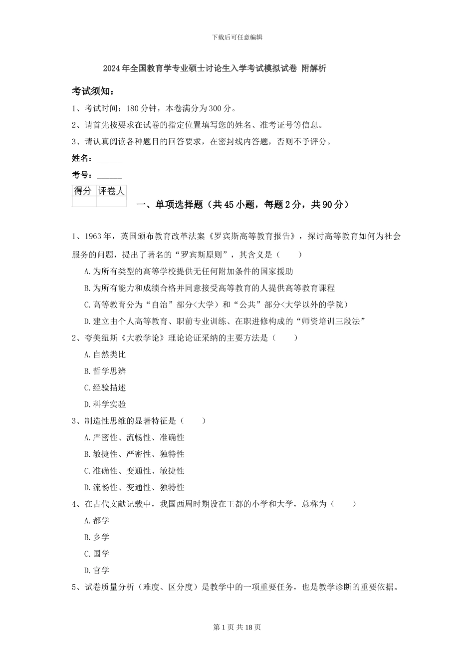 2024年全国教育学专业硕士研究生入学考试模拟试卷-附解析_第1页