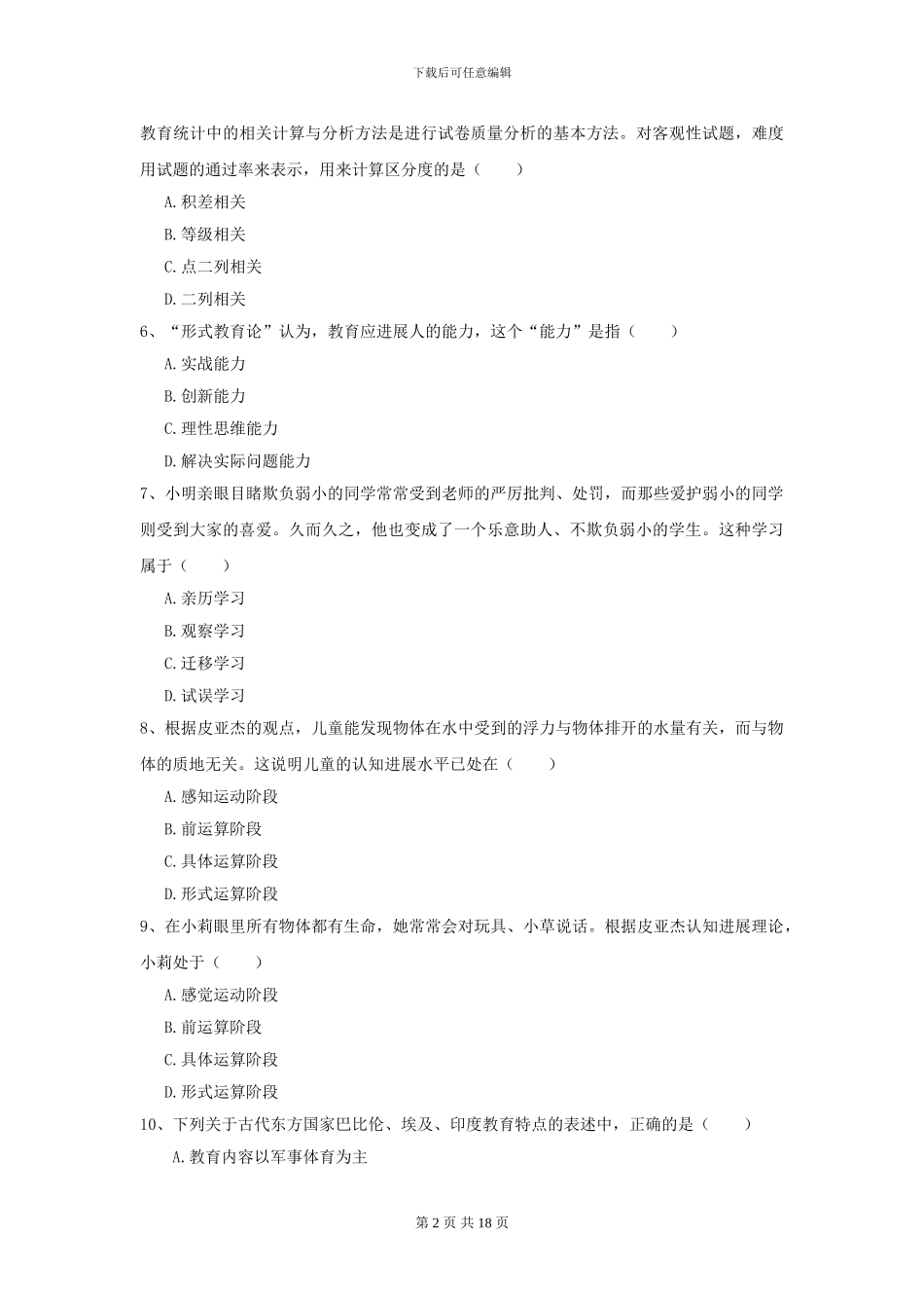 2024年全国教育学专业硕士研究生入学考试模拟试卷-附解析_第2页