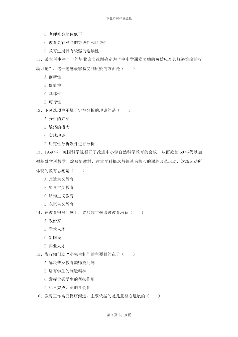 2024年全国教育学专业硕士研究生入学考试模拟试卷-附解析_第3页