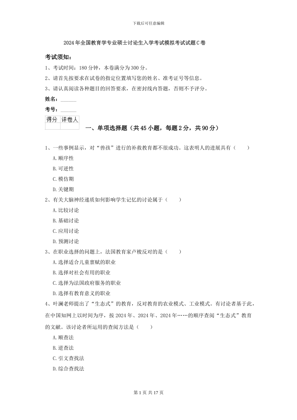 2024年全国教育学专业硕士研究生入学考试模拟考试试题C卷_第1页