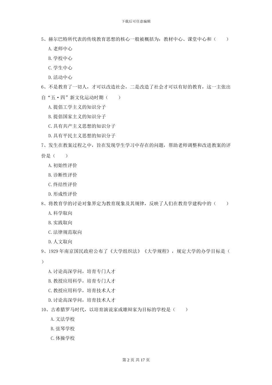 2024年全国教育学专业硕士研究生入学考试模拟考试试题C卷_第2页
